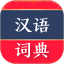 汉语词典