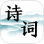古诗词大全
