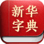 新华字典
